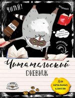 Читательский дневник для начальных классов. Счастье енота - хорошая книга!