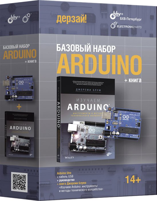 Дерзай! Наборы по электронике. Arduino. Базовый набор 2.0 + книга