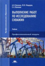 Выполнение работ по исследованию скважин (1-е изд.) учебник