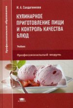 Кулинарное приготовление пищи и контроль качества блюд (1-е изд.) учебник