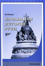 Начальная история Руси. Учебное пособие
