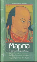 Книга "Марпа и история Карма Кагью"
