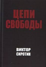 Цепи свободы. Опыт философского осмысления истории