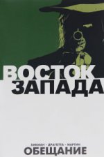 Восток Запада. Книга 1