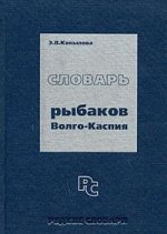 Словарь рыбаков Волго-Каспия