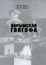 Нарымская голгофа: Материалы к истории церковных репрессий в Томской области в советский период
