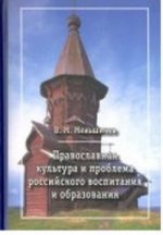 Православная культура и проблема российского воспитания и образования