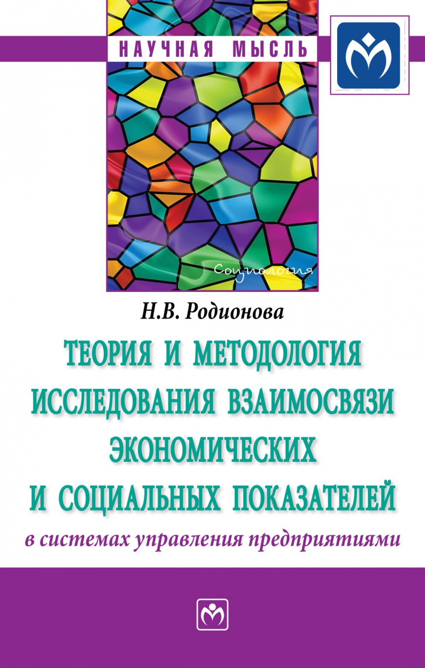 Теория и методология исследования взаимосвязи экономических и социальных показателей в системах управления предприятиями