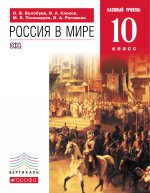 Россия в мире 10кл [Учебник] баз. ур. ФГОС