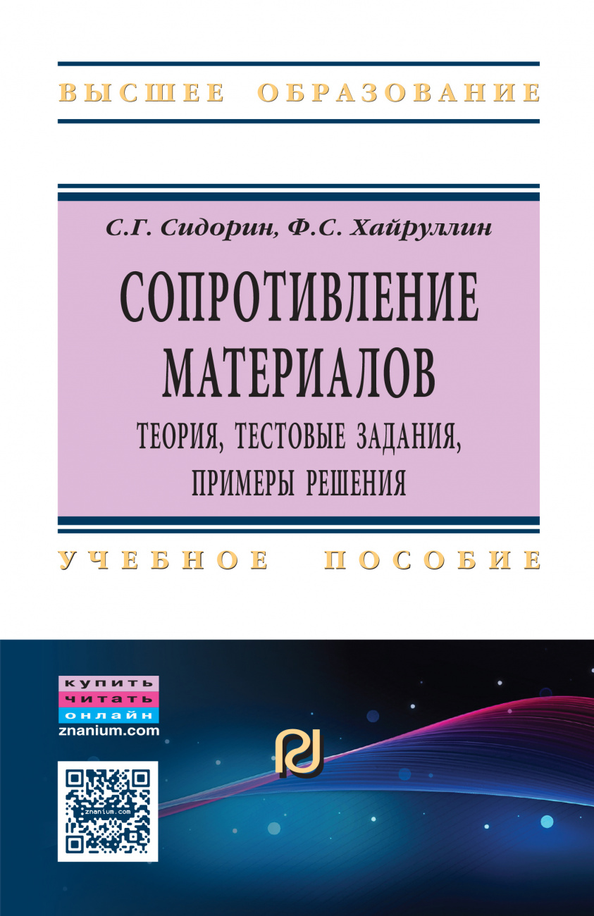 Сопротивление материалов: теория, тестовые задания, примеры решения