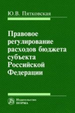 Правовое регулирование расходов бюджета субъекта РФ