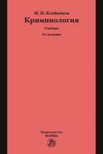 Криминология: Учебник М.П. Клейменов. - 3-e изд., (Гриф)