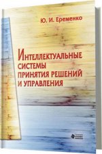 Интеллектуальные системы принятия решений и управления.: Учебное пособие Ю.И. Еременко