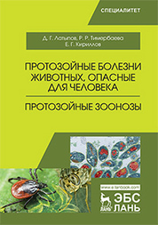 Протозойные болезни животных, опасные для человека (протозойные зоонозы). Уч. Пособие