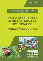 Протозойные болезни животных, опасные для человека (протозойные зоонозы). Уч. Пособие