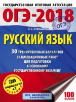 ОГЭ-18 Русский язык [30 тренир.вар.экз.раб.]