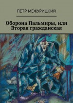 Оборона Пальмиры, или Вторая гражданская