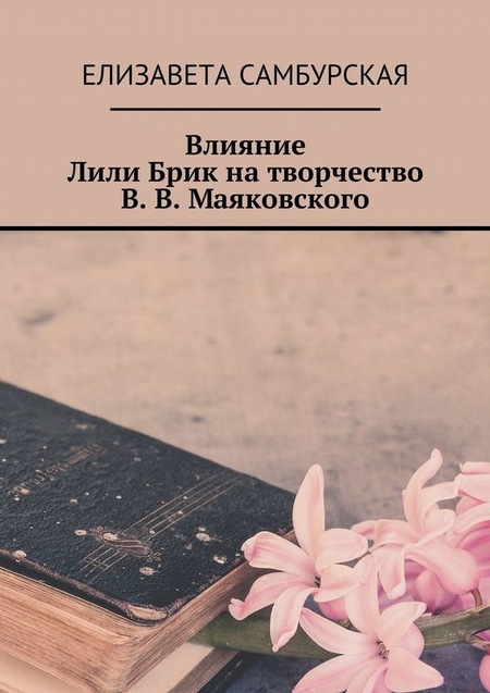 Влияние Лили Брик на творчество В. В. Маяковского