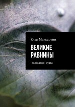 Великие равнины. Голландский Будда