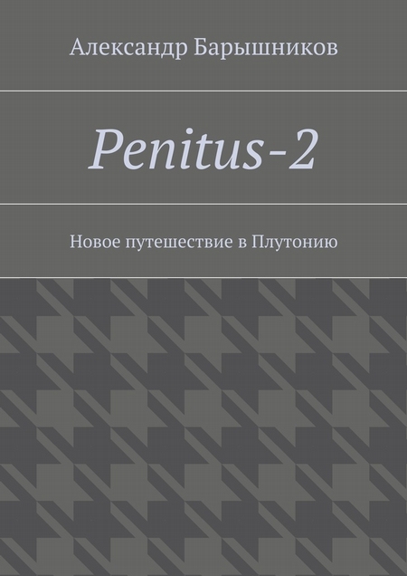Penitus-2. Новое путешествие в Плутонию