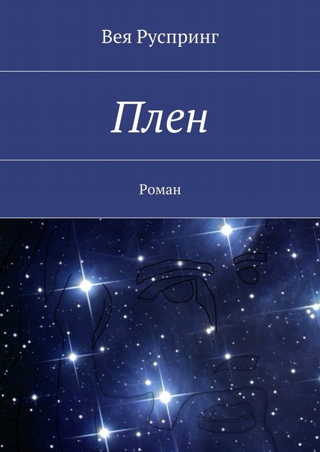 Плен. Роман