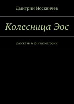 Колесница Эос. Рассказы и фантасмагории