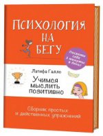 Учимся мыслить позитивно(оранж).Сборник простых и действенных упражнений