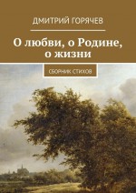 О любви, о Родине, о жизни. Сборник стихов