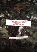 Тысяча моих демонов. Авторский сборник стихов