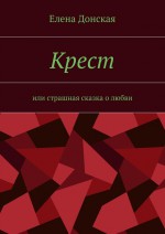 Крест. Или страшная сказка о любви