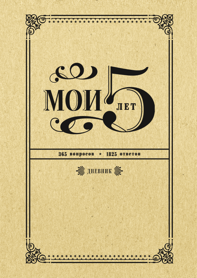 Мои 5 лет