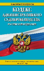 Кодекс административного судопроизводства РФ: текст с изм. и доп. на 2017 год