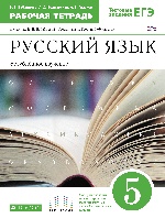 Русский язык 5кл [Р/т+ЕГЭ] угл. изуч. Вертикаль
