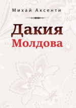 Дакия Молдова