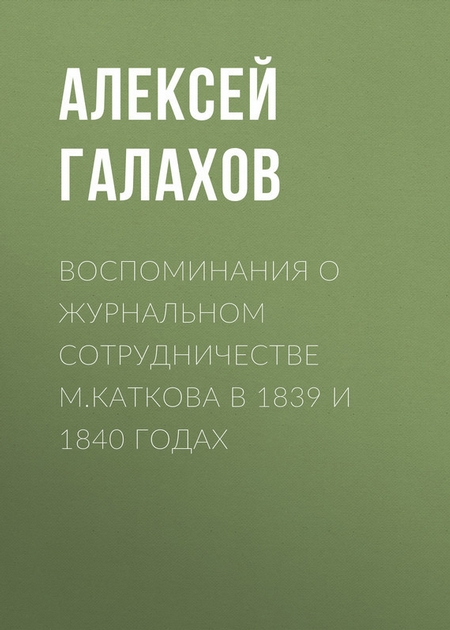 Воспоминания о журнальном сотрудничестве М.Каткова в 1839 и 1840 годах