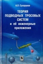 Теория подводных тросовых систем и её инженерные приложения