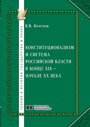 Конституционализм и система российской власти в конце XIX – начале ХХ века