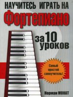 Научитесь играть на фортепиано за 10 уроков, 8-е