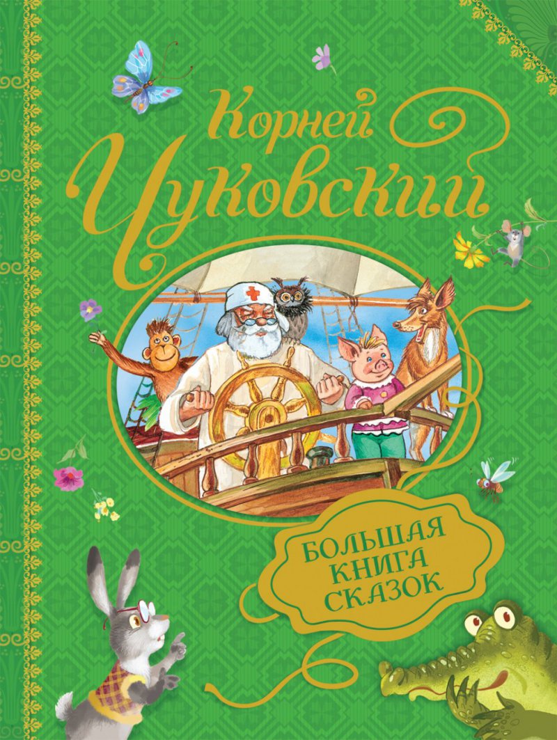 Большая книга сказок К. Чуковский