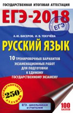 ЕГЭ-18 Русский язык [10 тренир.вар.экз.раб.]