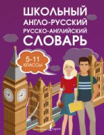 Школьный словарь 5-11кл англо-русский русско-англ