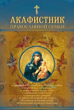 Акафистник православной семьи