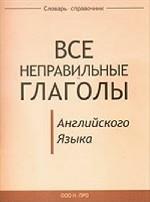 Все неправильные глаголы английского языка: словарь-справочник