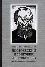 Достоевский в созвучиях и притяжениях. От Пушкина до Солженицына