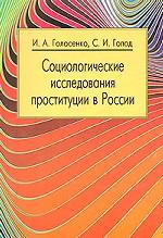 Социологические исследования проституции в России. История и современное состояние вопроса