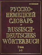 Русско-немецкий словарь. Том 2. П - Я = Russisch-Deutsches Worterbuch