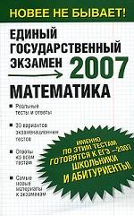 Математика. Реальные тесты и ответы. 2007