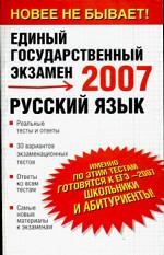 Русский язык. Реальные тесты и ответы. 2007