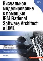 Визуальное моделирование с помощью IBM Rational Software Architect и UML