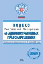 Кодекс об административных правонарушениях РФ.  С изменениями и дополнениями на 20 ноября 2006 года